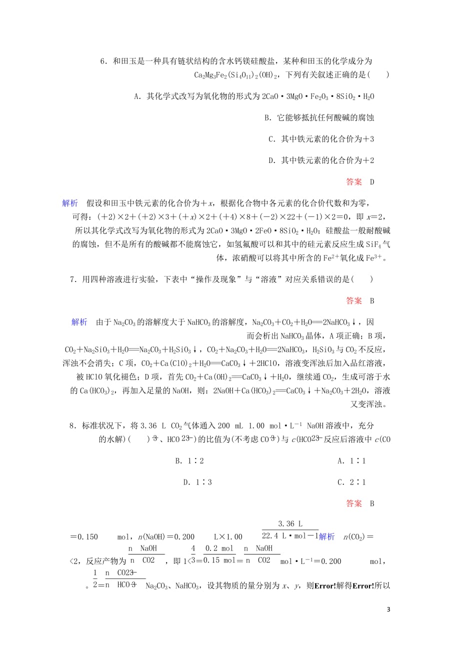 高考化学一轮总复习第四章第13讲碳硅及其重要化合物课后作业含解析_第3页