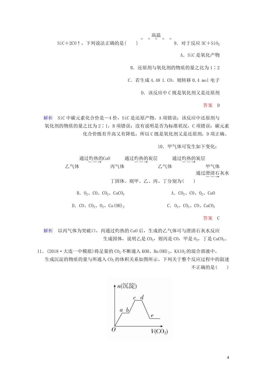 高考化学一轮总复习第四章第13讲碳硅及其重要化合物课后作业含解析_第4页