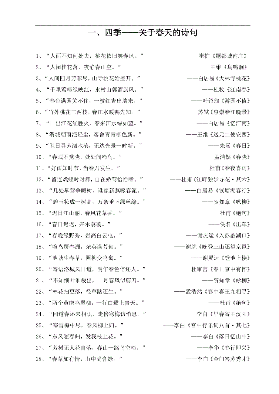 四季——关于春天的诗句_第1页