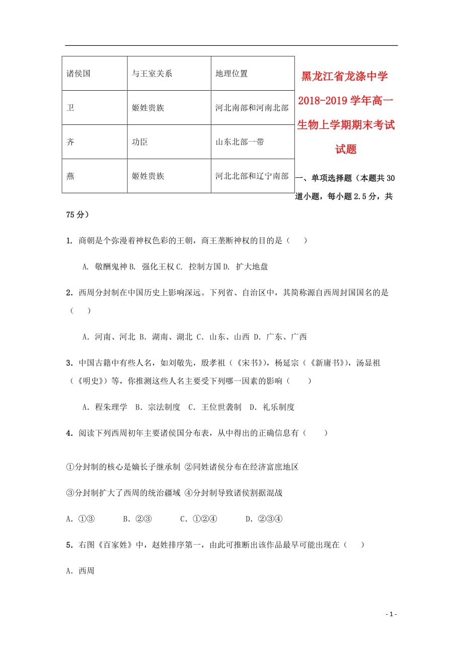 黑龙江省龙涤中学高一历史上学期期末考试试题_第1页