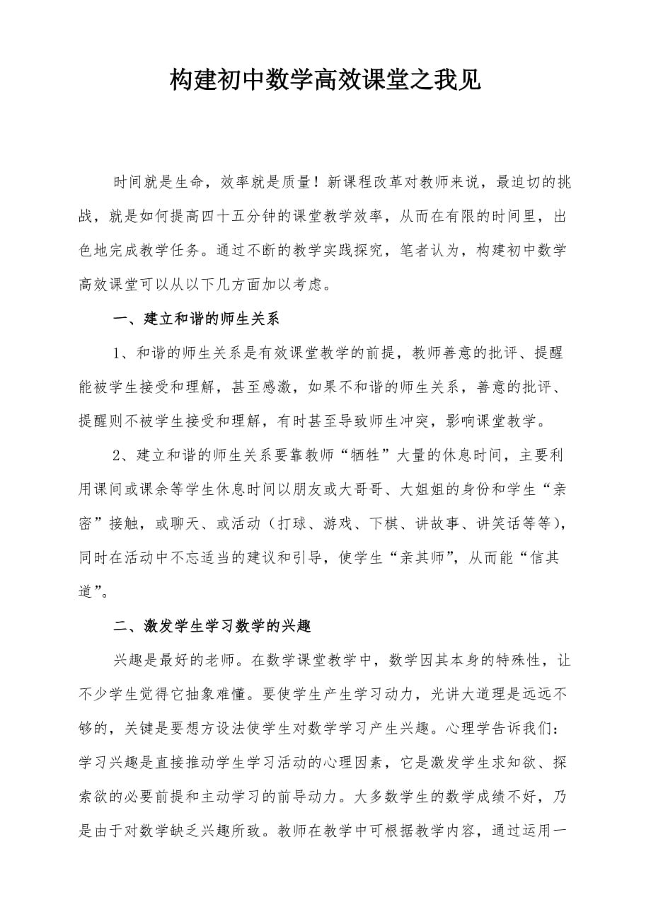 构建初中数学高效课堂之我见.doc_第1页