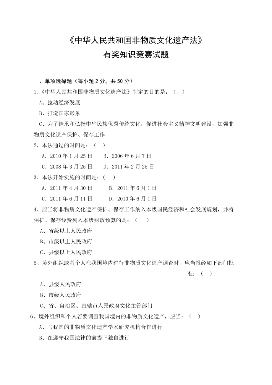 非遗法知识竞赛题-河南文化网.doc_第1页