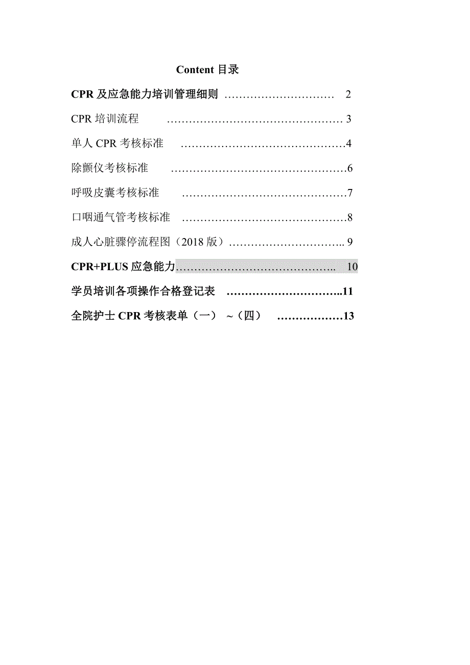 CPR培训计划+流程_第1页