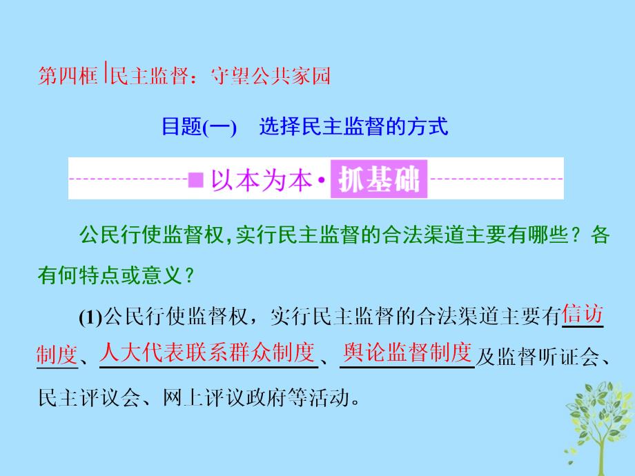 （浙江专版）高中政治第一单元公民的政治生活第二课第四框民主监督：守望公共家园课件新人教版必修2_第1页