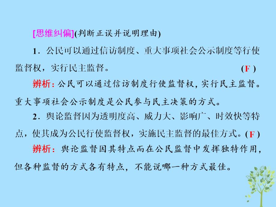 （浙江专版）高中政治第一单元公民的政治生活第二课第四框民主监督：守望公共家园课件新人教版必修2_第3页