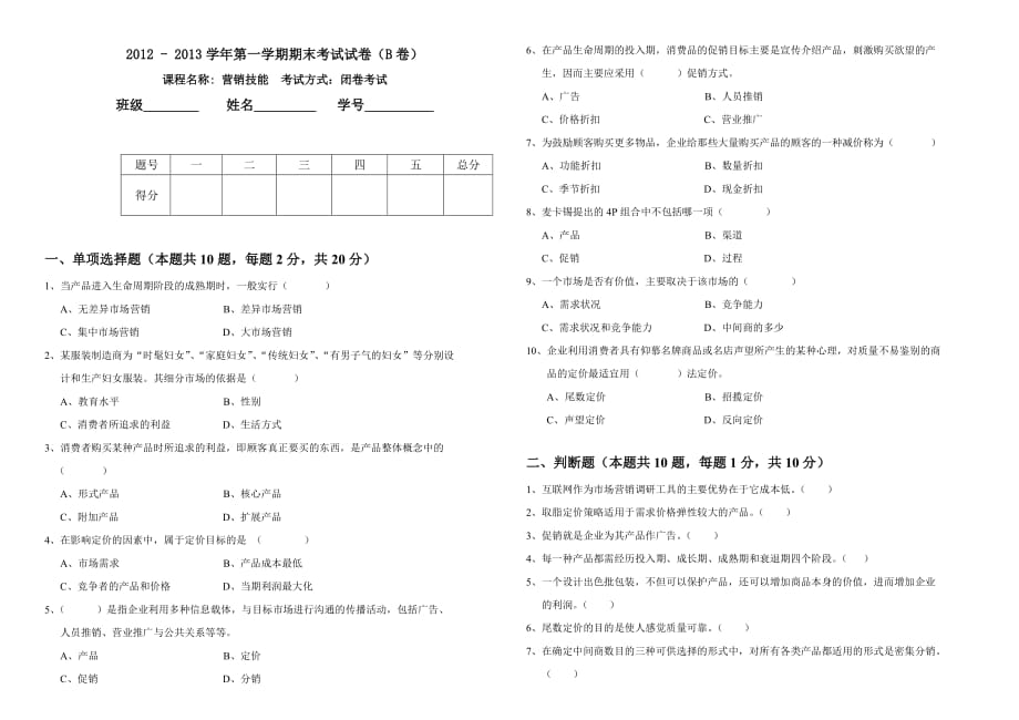 营销技能期末考试试卷卷含答案.doc_第1页