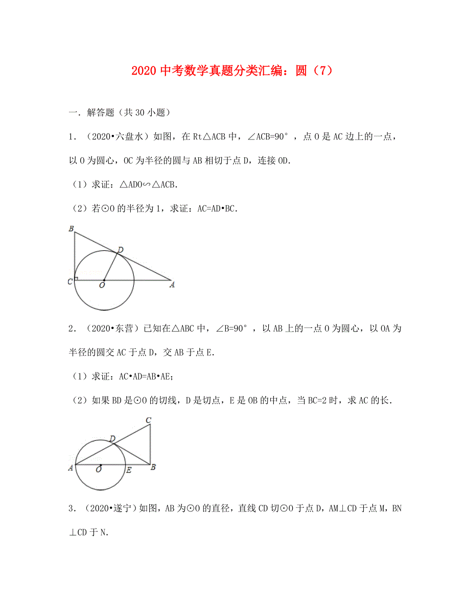 中考数学试卷分类汇编：圆(7)解析_第1页