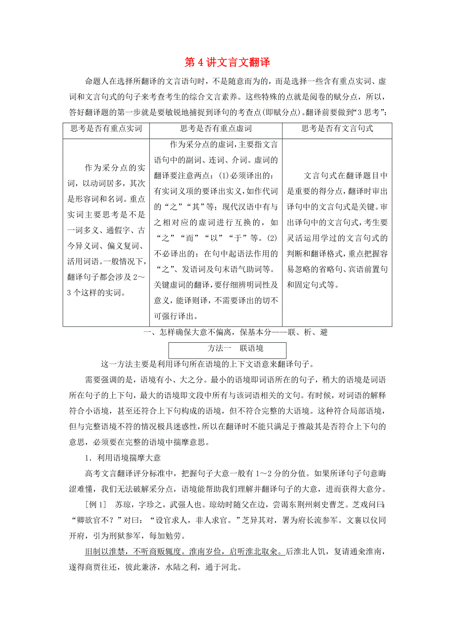 通用版高考语文一轮复习专题一文言文阅读第三步第4讲文言文翻译讲义_第1页