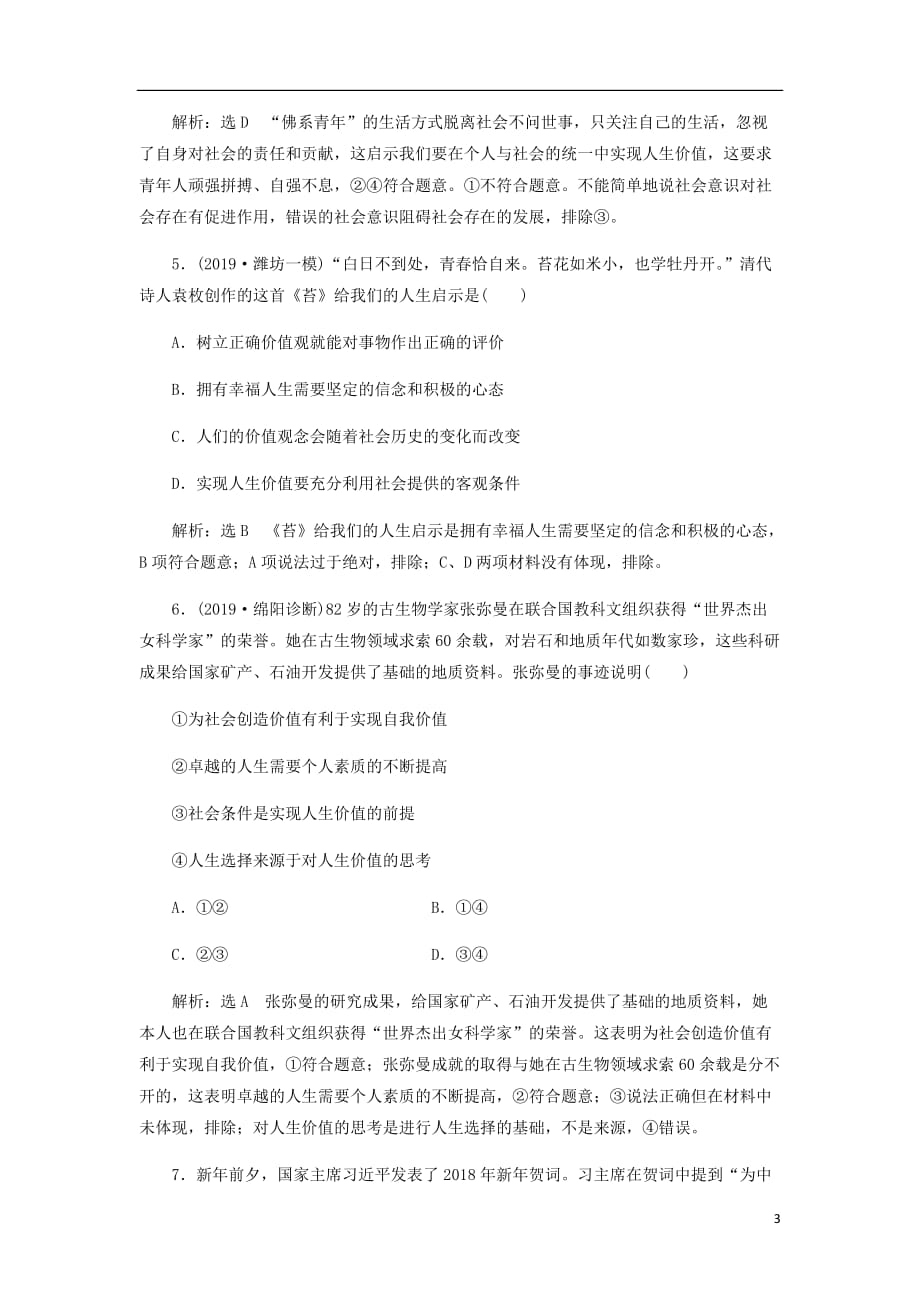 通用高考政治一轮复习课题综合检测价值的创造与实现_第3页