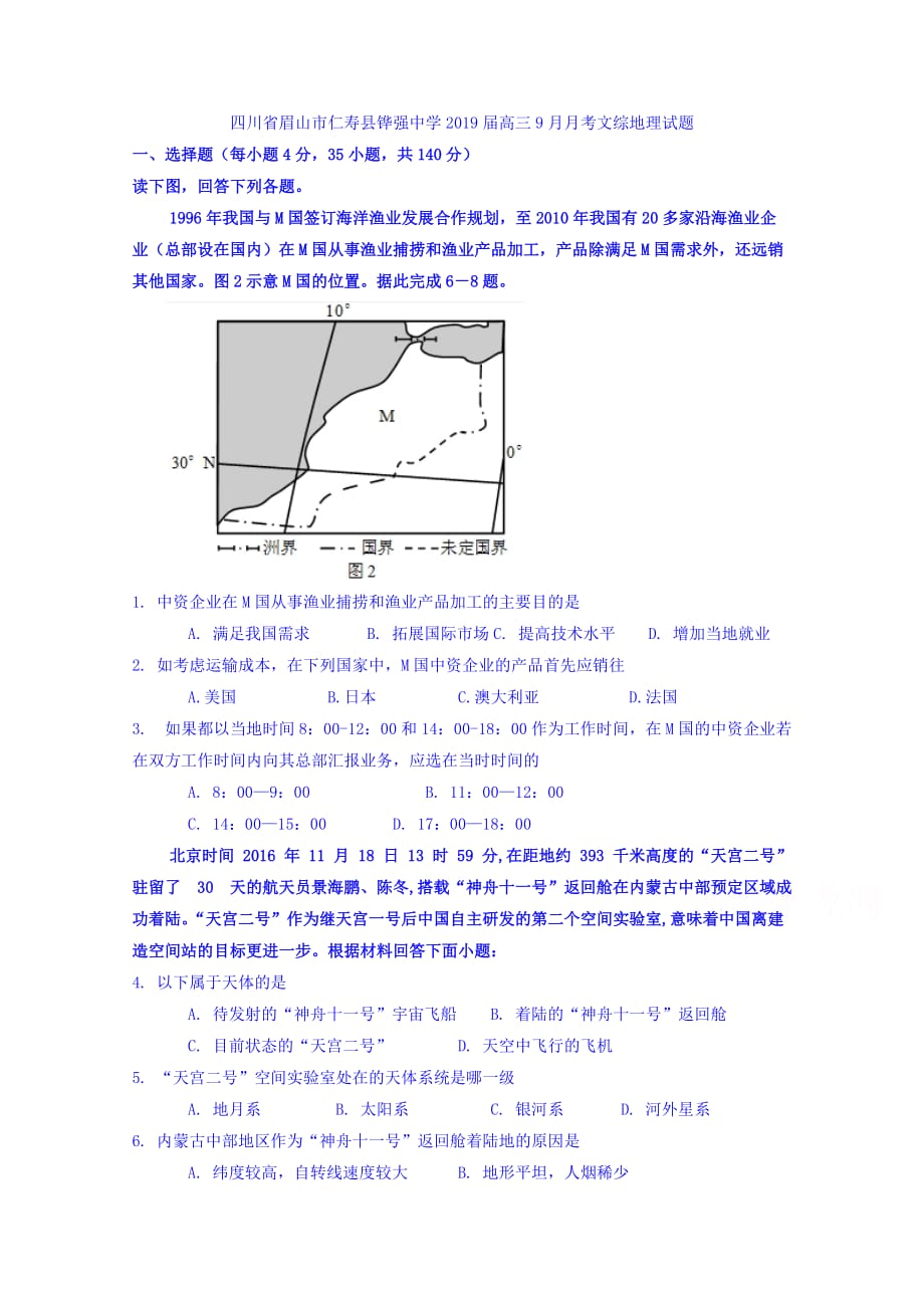 四川省眉山市仁寿县铧强中学高三9月月考文综地理试题 Word版缺答案_第1页