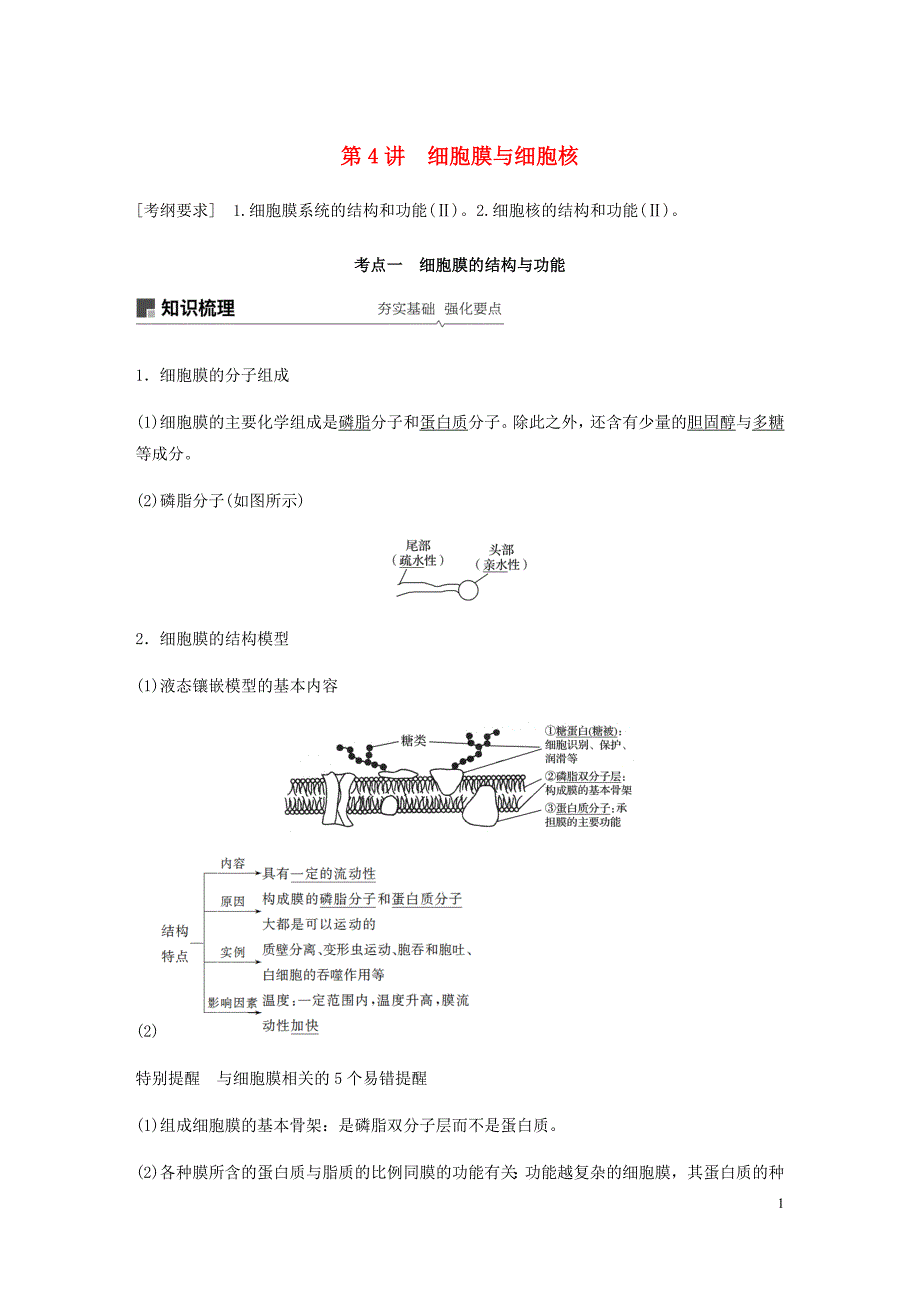 高考生物新导学大一轮复习第二单元细胞的结构与细胞内外的物质交换第4讲细胞膜与细胞核讲义含解析北师大_第1页