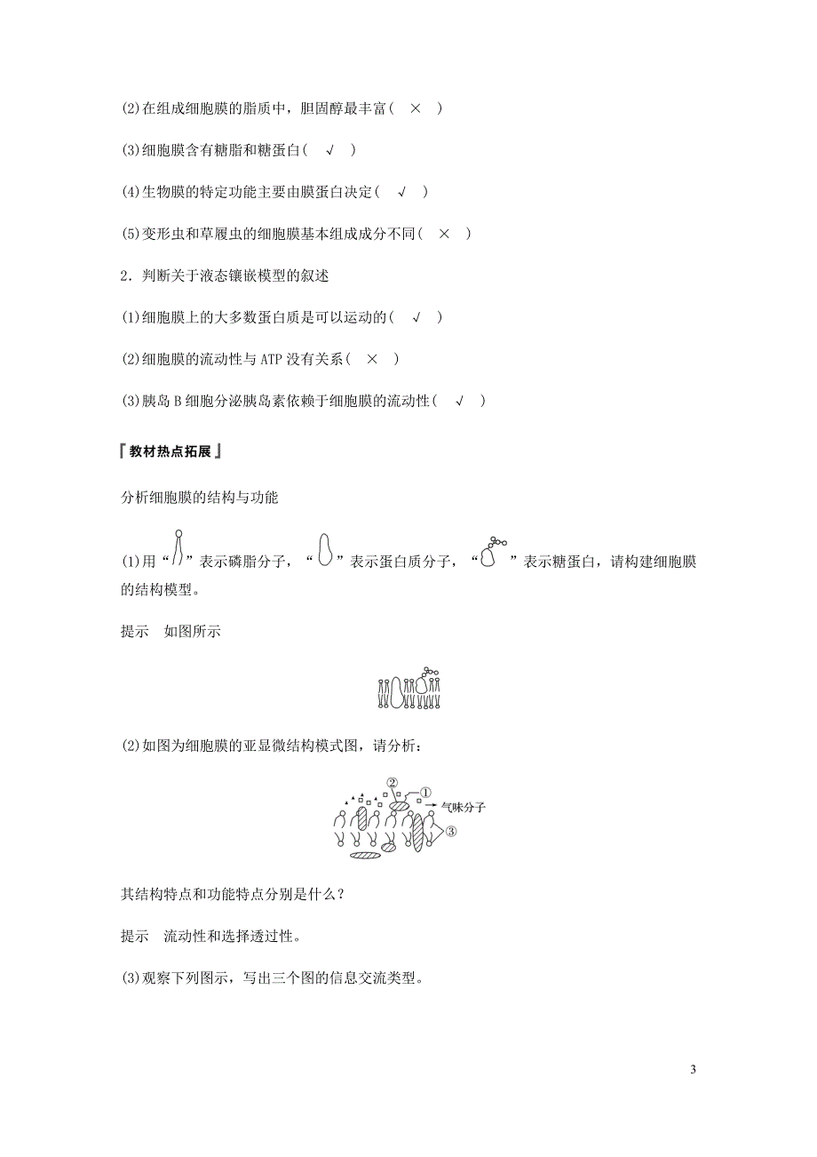 高考生物新导学大一轮复习第二单元细胞的结构与细胞内外的物质交换第4讲细胞膜与细胞核讲义含解析北师大_第3页