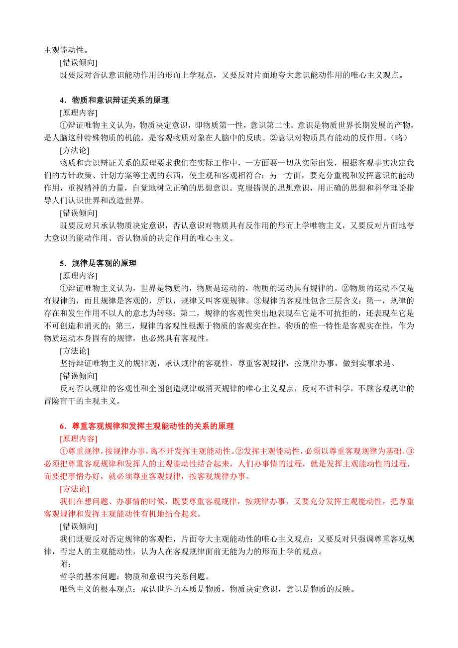 高二（辨证唯物义主与历史唯物主义）复习大纲.doc_第2页