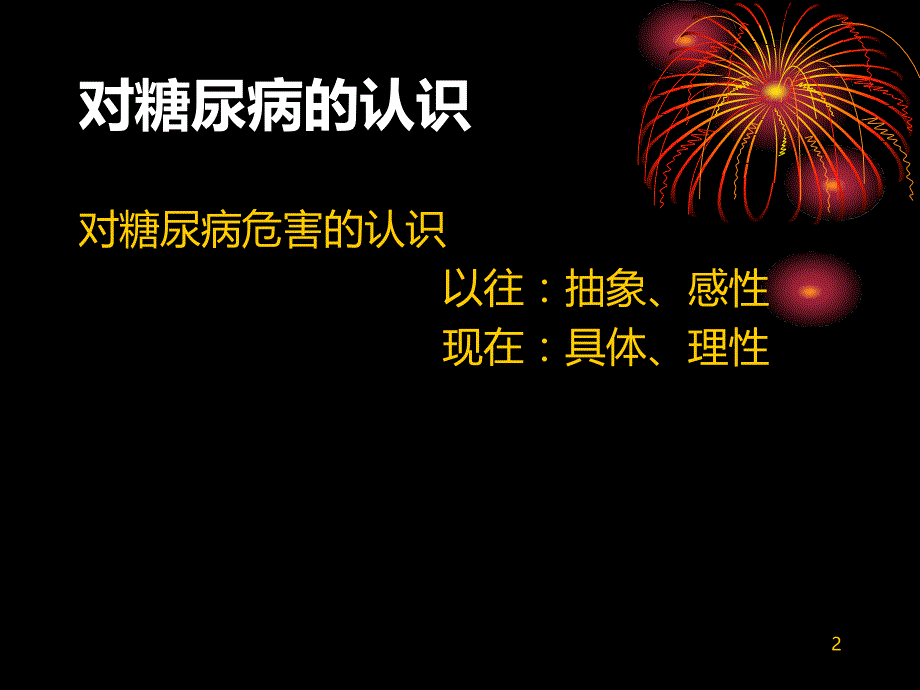 强化血糖控制PPT课件.ppt_第2页