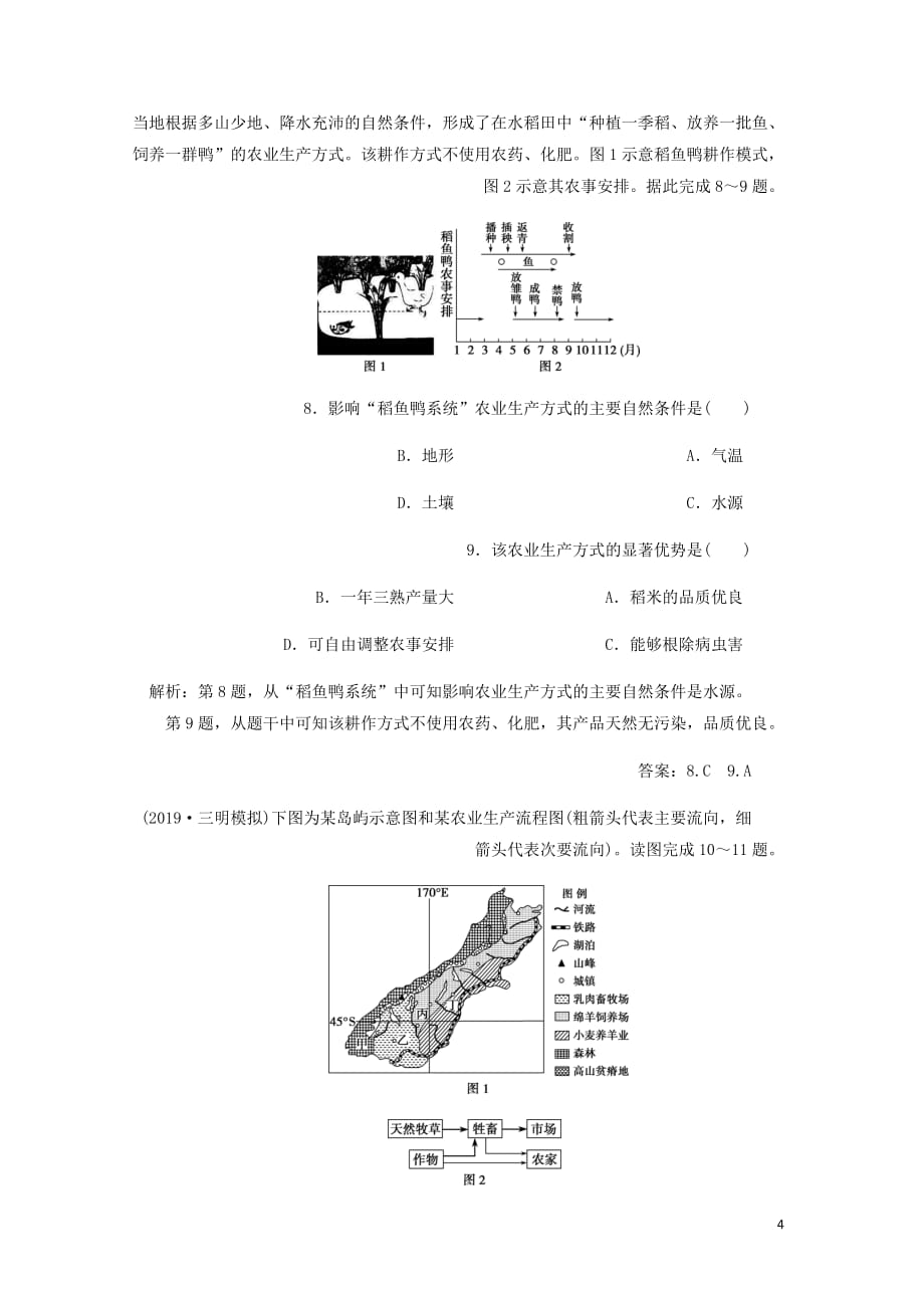 通用高考地理新精准大一轮复习第八章农业地域的形成与发展章末综合检测含析_第4页