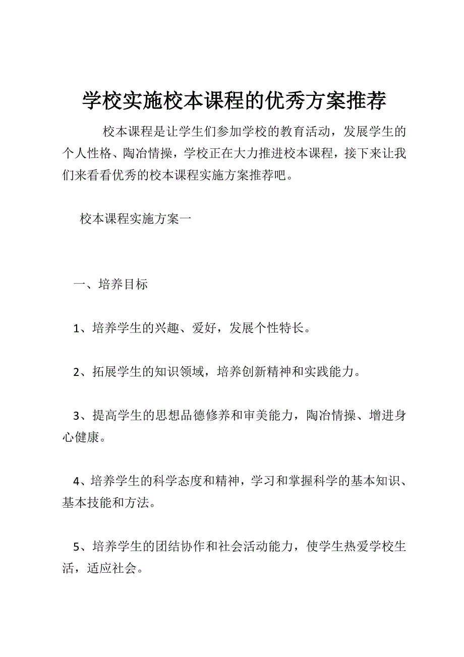 学校实施校本课程的优秀方案推荐_第1页