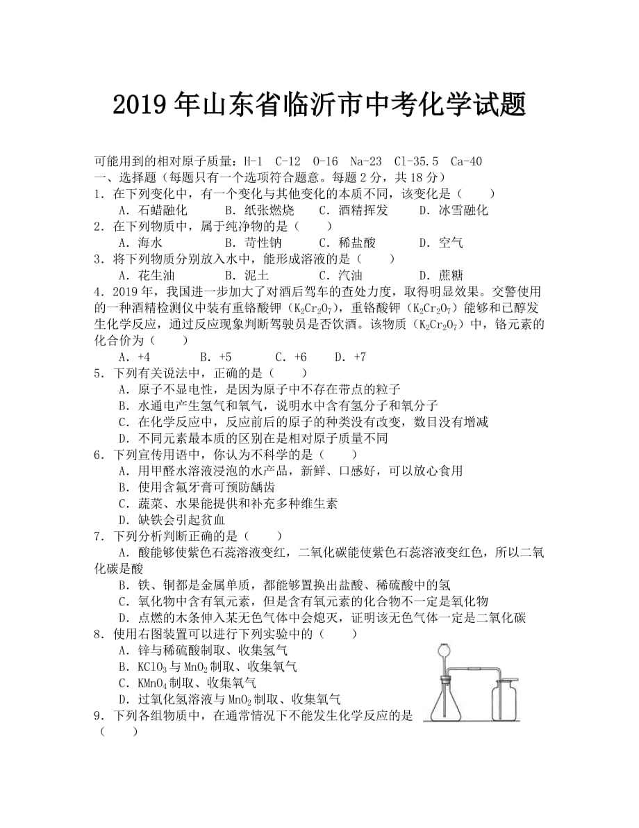 2019年临沂市中考化学试题及答案(1)_第1页