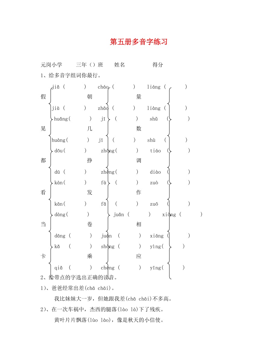 （语文试卷三年级）第五册多音字练习题_第1页