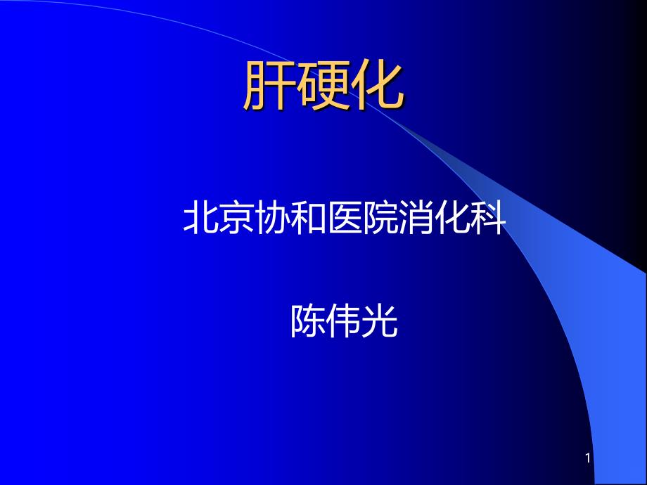 肝硬化北京协和医院消化科PPT课件.ppt_第1页