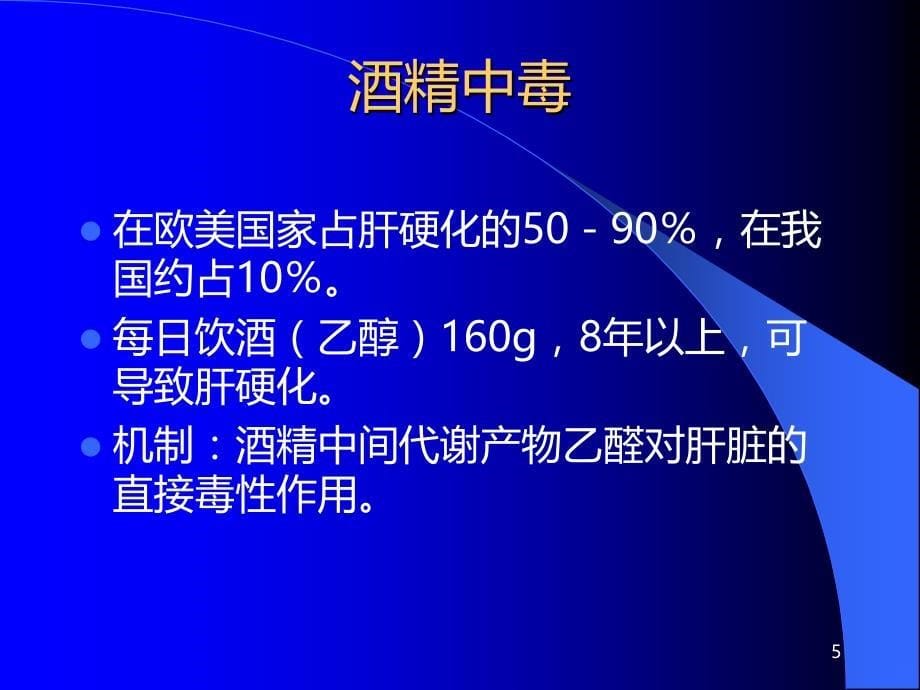 肝硬化北京协和医院消化科PPT课件.ppt_第5页