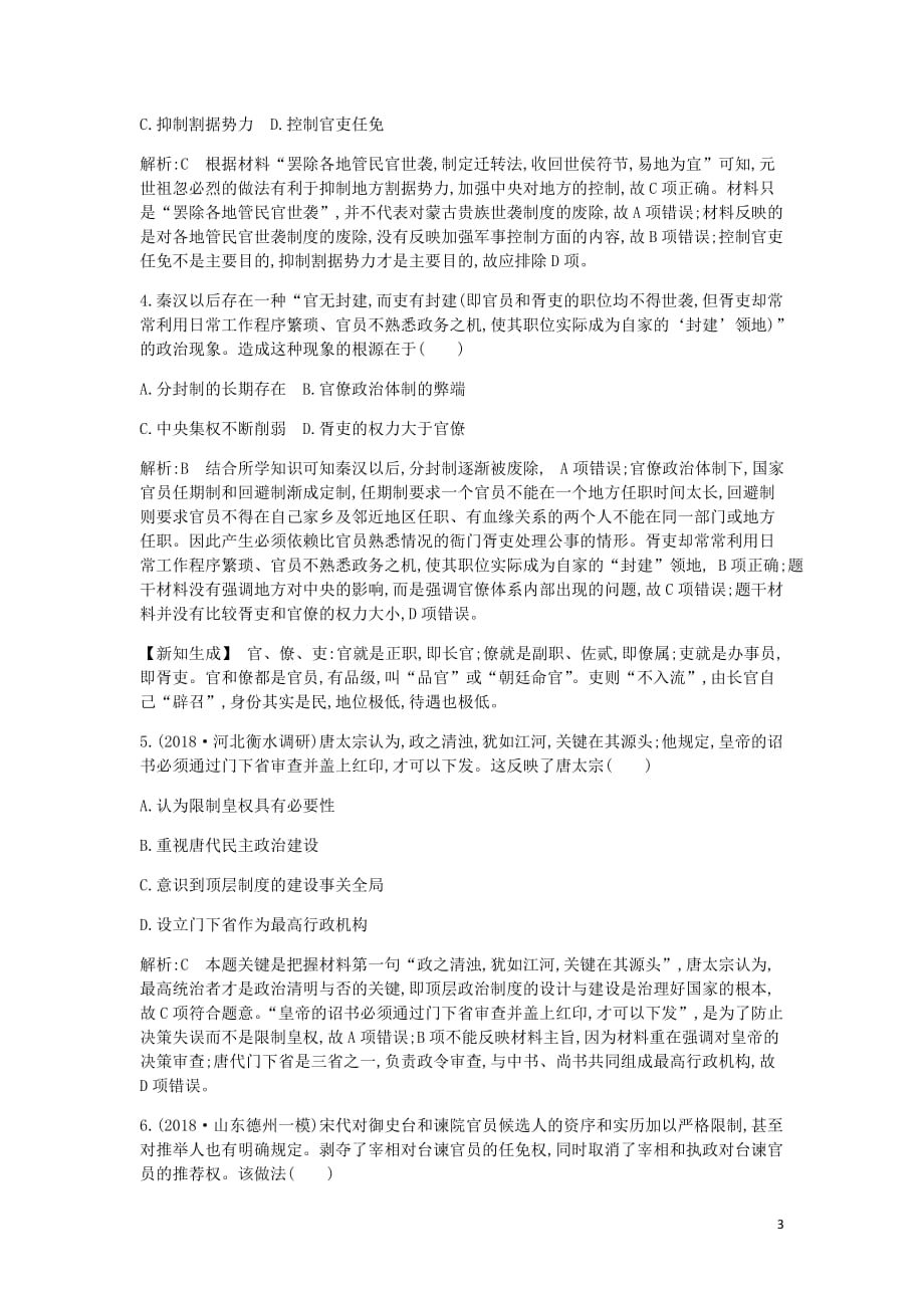 高考历史一轮总复习第1单元古代中国的政治制第34讲巩固练含解析新人教_第3页