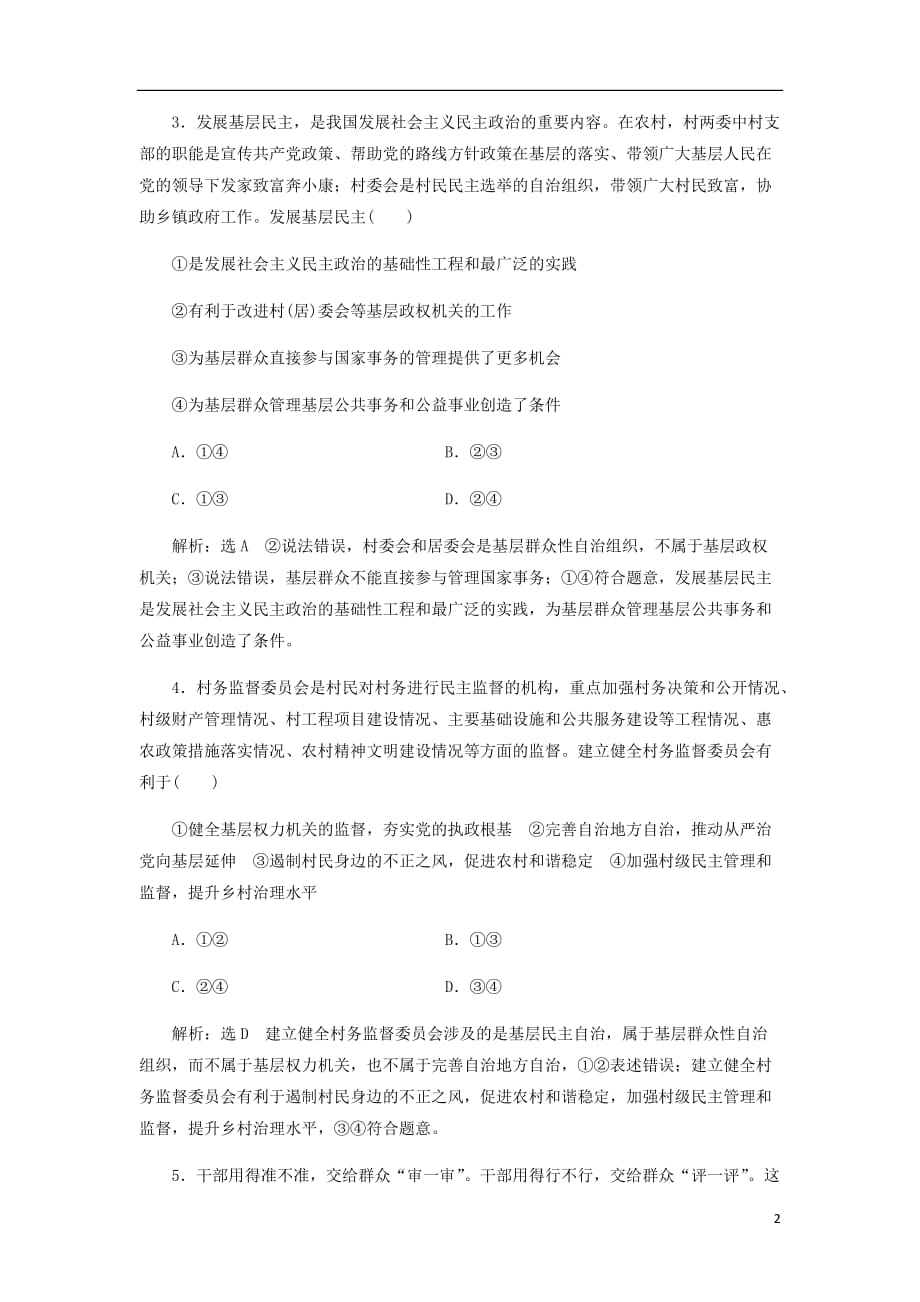 通用高考政治一轮复习课题综合检测民主管理和民主监督_第2页