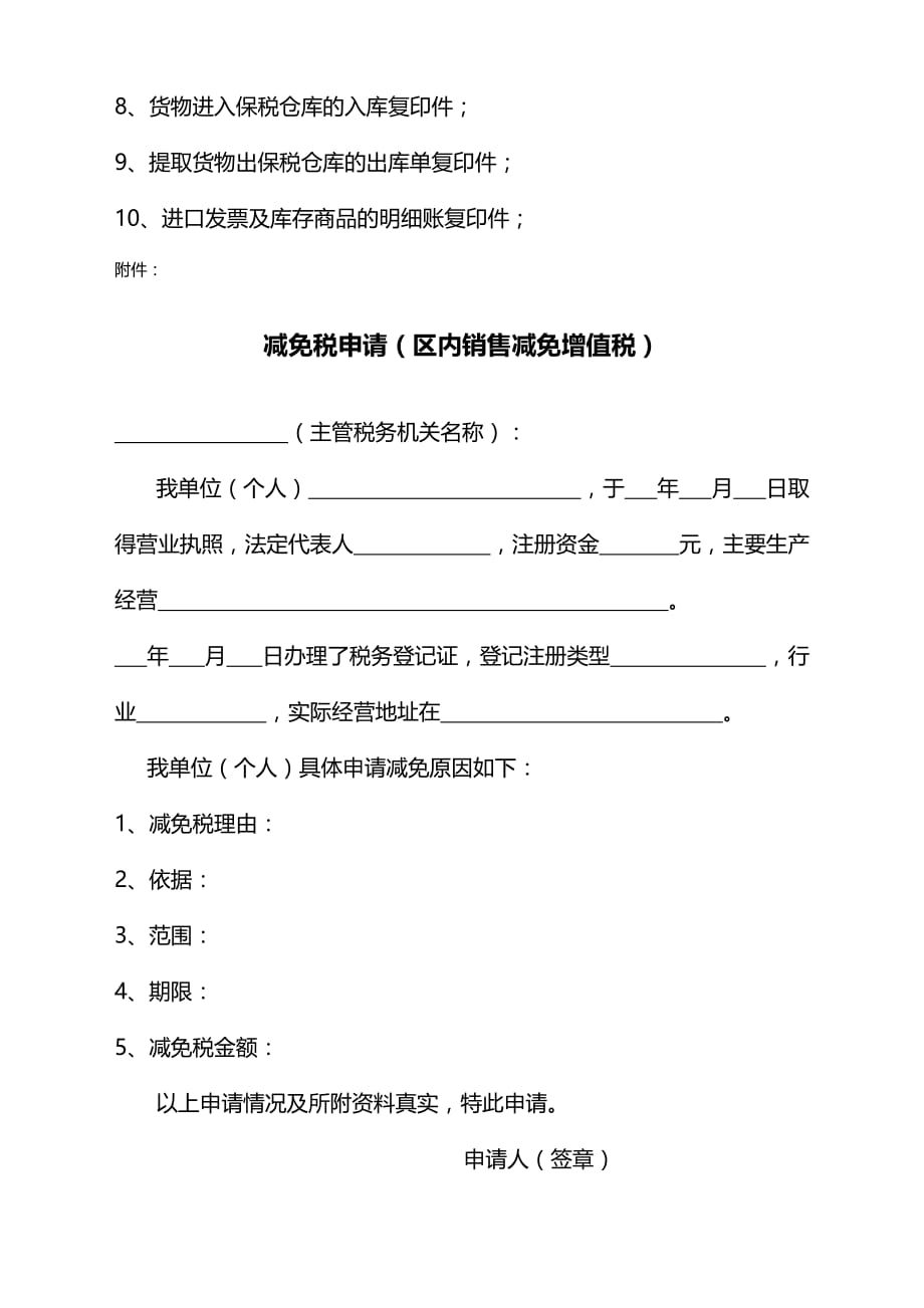 关于东疆保税港区区内企业货物交易减免流转税_第2页