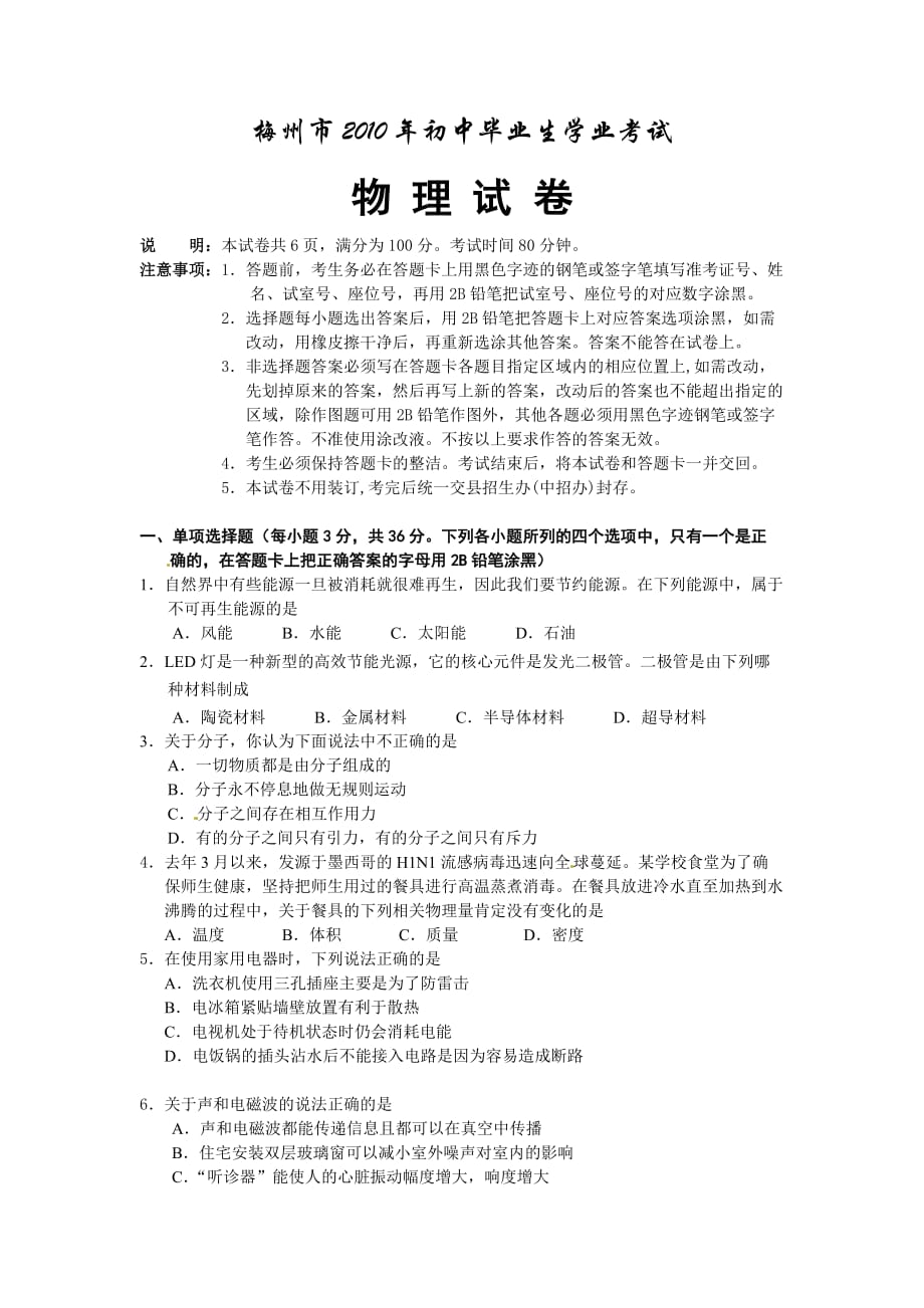 广东省梅州市2010年初中毕业生学业考试物理试题及答案.doc_第1页