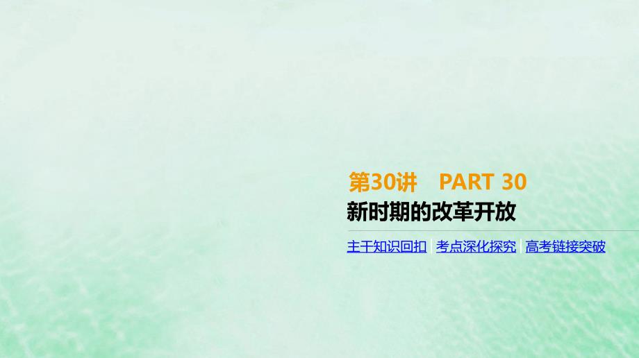 （全品复习方案）高考历史一轮复习第10单元中国特色社会主义建设的道路与近现代社会生活的变迁第30讲新时期的改革开放课件新人教版_第1页