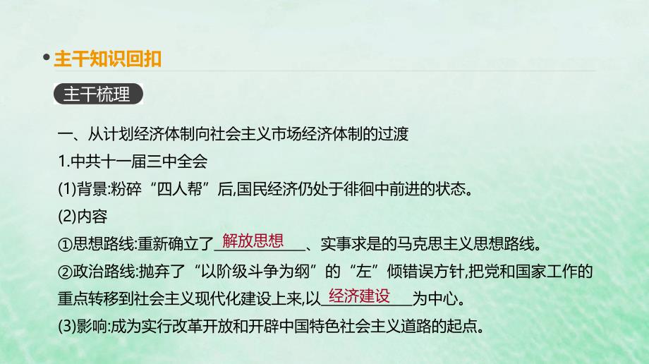 （全品复习方案）高考历史一轮复习第10单元中国特色社会主义建设的道路与近现代社会生活的变迁第30讲新时期的改革开放课件新人教版_第3页