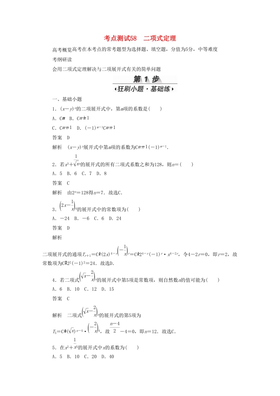 高考数学刷题首选卷第八章概率与统计考点测试58二项式定理理（含解析）_第1页