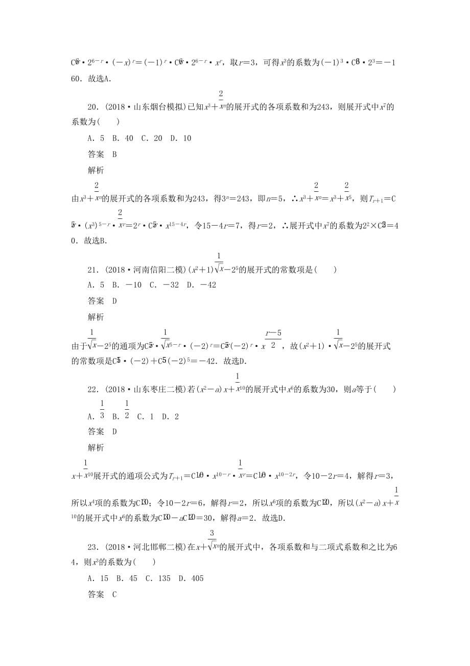 高考数学刷题首选卷第八章概率与统计考点测试58二项式定理理（含解析）_第5页