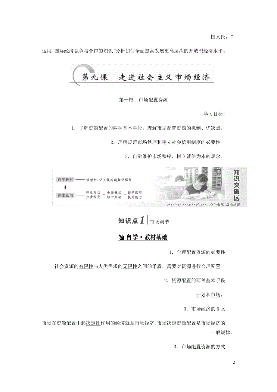 高中政治第四单元发展社会主义市抄济第九课走进社会主义市抄济第一框市场配置资源讲义新人教必修1_第2页