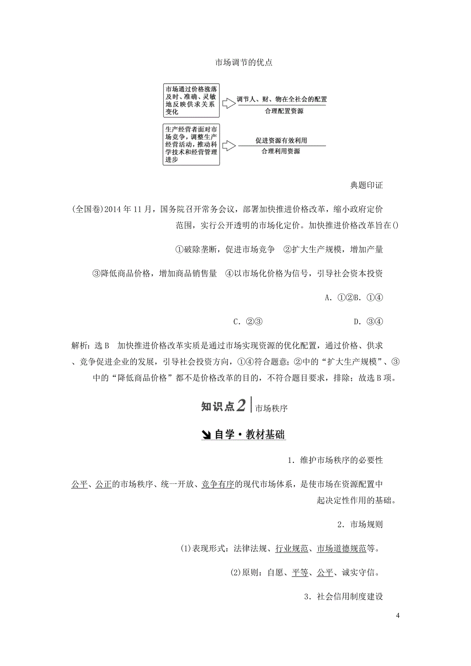 高中政治第四单元发展社会主义市抄济第九课走进社会主义市抄济第一框市场配置资源讲义新人教必修1_第4页