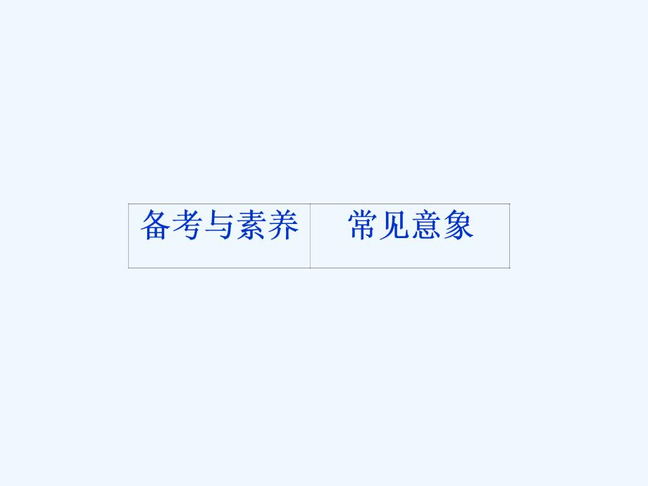 高考语文（江苏专用）新探究大一轮课件：第2部分 专题二 古代诗歌鉴赏4 备考与素养　常见意象_第1页