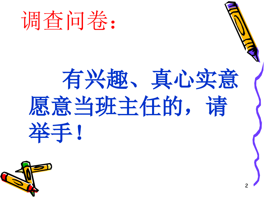 班主任经验交流ppt完整版.ppt_第2页