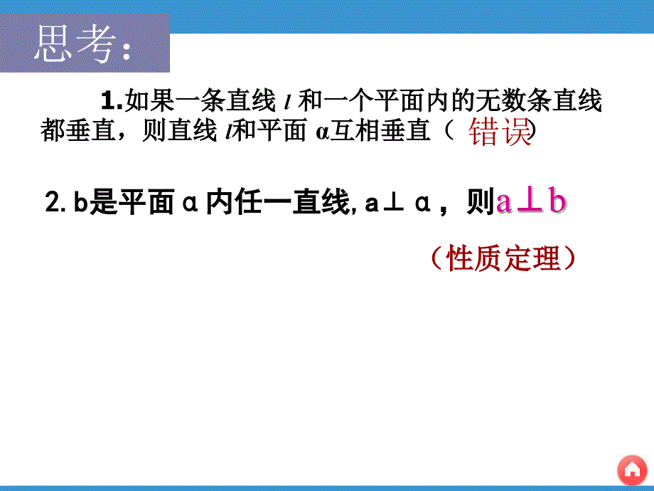 新课标人教A版数学必修2：2.3.2直线和平面垂直判定_第4页