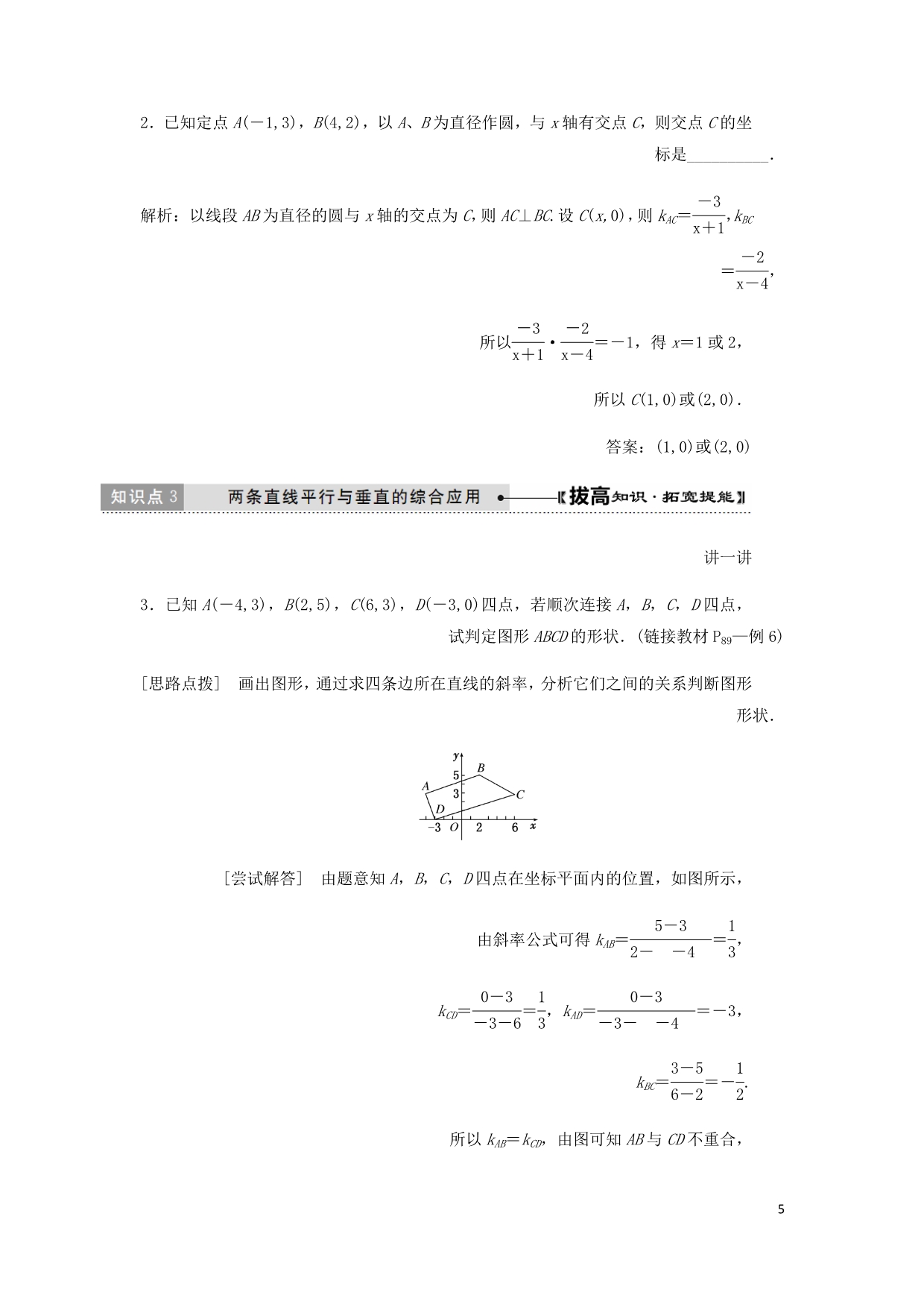 高中数学第三章直线与方程3.1直线的倾斜角与斜率第2课时两条直线平行与垂直的判定讲义含解析新人教A必修2__第5页