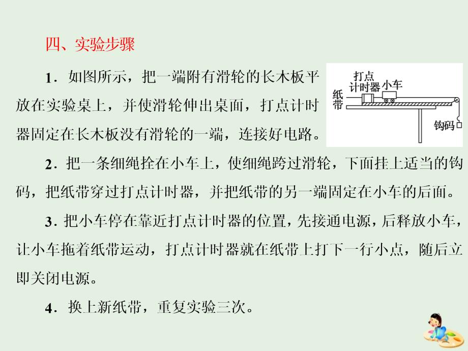 （山东省专用）高中物理第二章匀变速直线运动的研究第1节实验：探究小车速度随时间变化的规律课件新人教版必修1_第4页