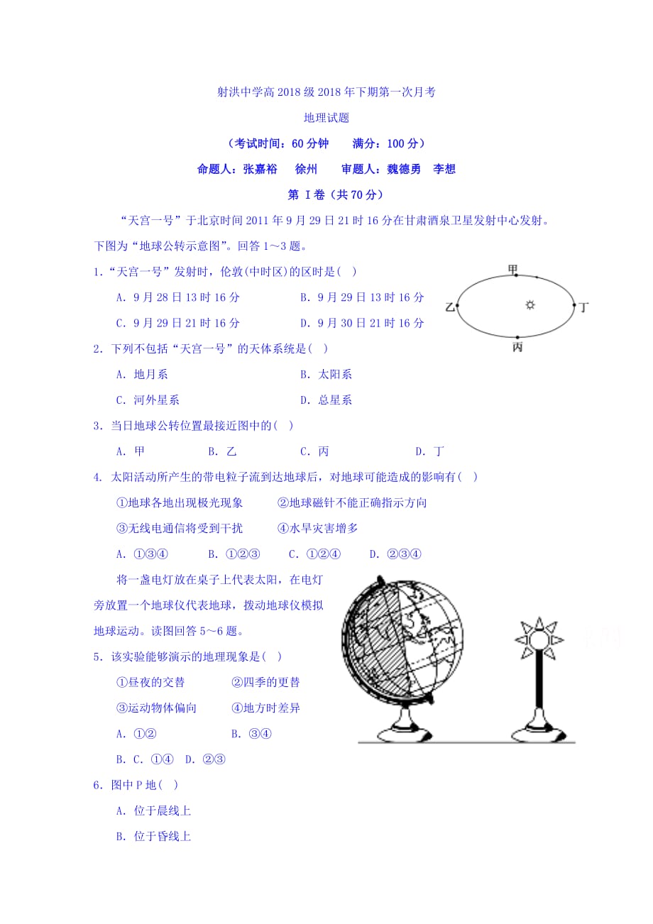 四川省射洪县射洪中学高一上学期第一次月考地理试题 Word版缺答案_第1页