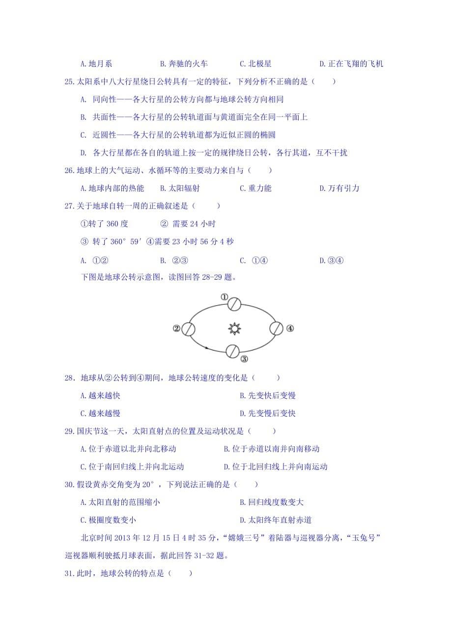 四川省射洪县射洪中学高一上学期第一次月考地理试题 Word版缺答案_第5页