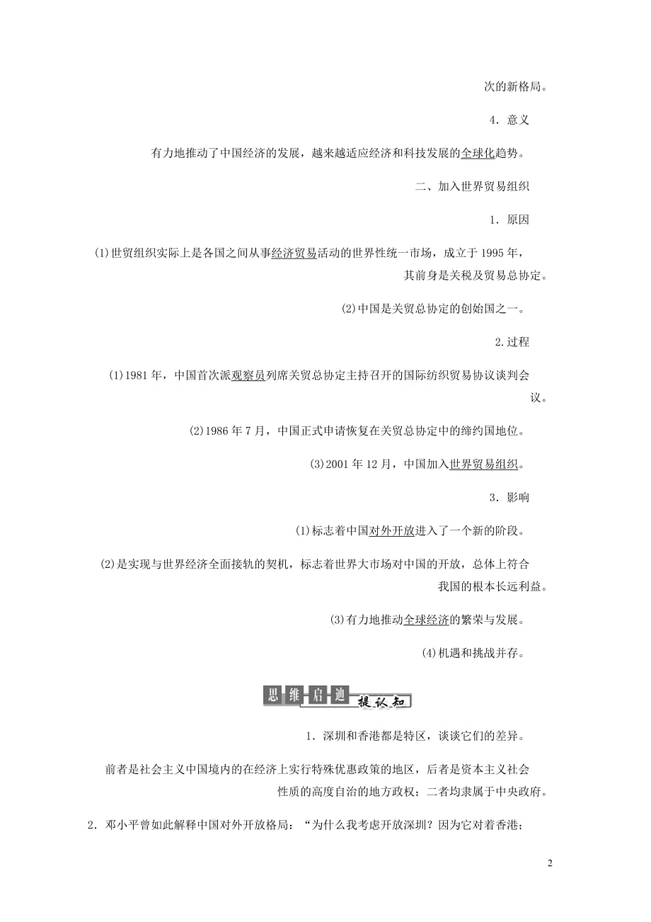 高中历史第四单元中国社会主义建设发展道路的探索第20课对外开放格局的形成学案含解析岳麓必修2_第2页