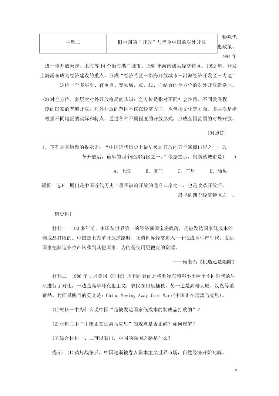 高中历史第四单元中国社会主义建设发展道路的探索第20课对外开放格局的形成学案含解析岳麓必修2_第5页