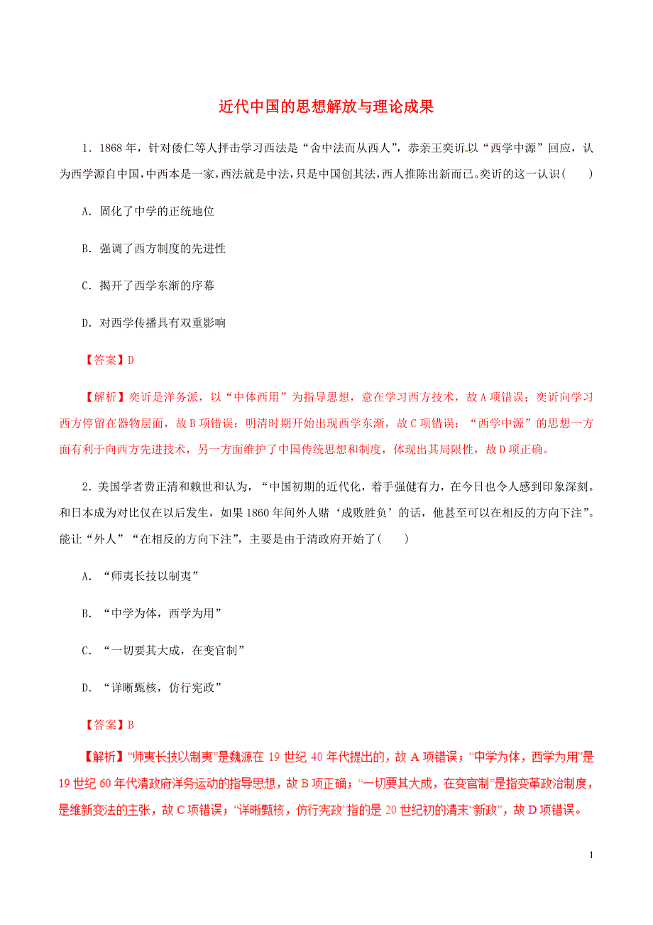 高考历史考纲解读与热点难点突破专题10近代中国的思想解放与理论成果热点难点突破含解析_第1页