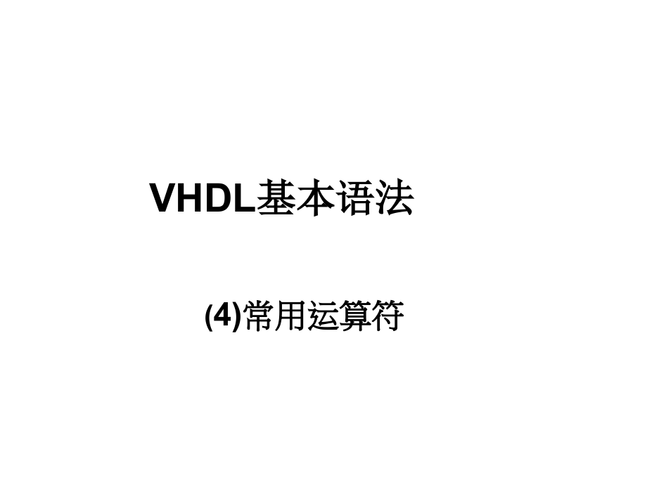 VHDL基本语法_第1页