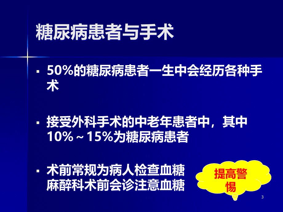 糖尿病围手术期处理PPT课件.ppt_第3页