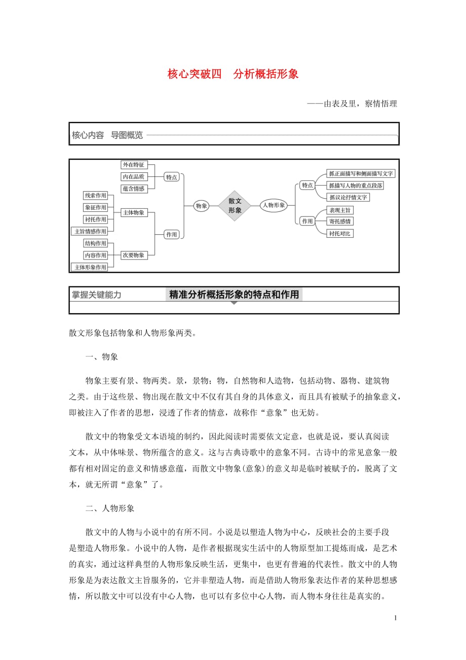 浙江专用高考语文一轮复习第三部分文学类小说阅读专题十七文学类阅读散文阅读Ⅲ核心突破四分析概括形象试题_第1页