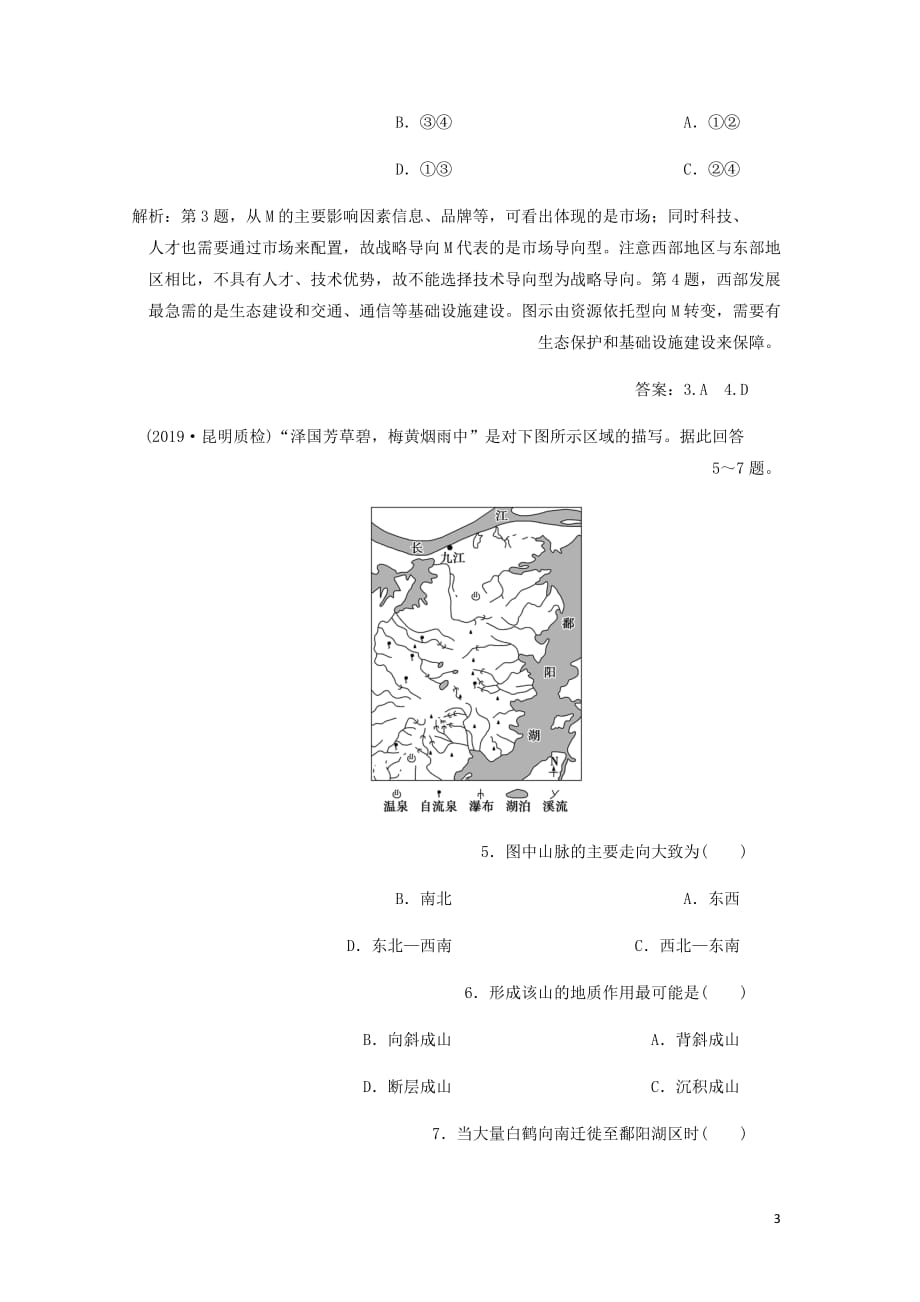 通用高考地理新精准大一轮复习第十二章地理环境与区域发展章末综合检测含析_第3页