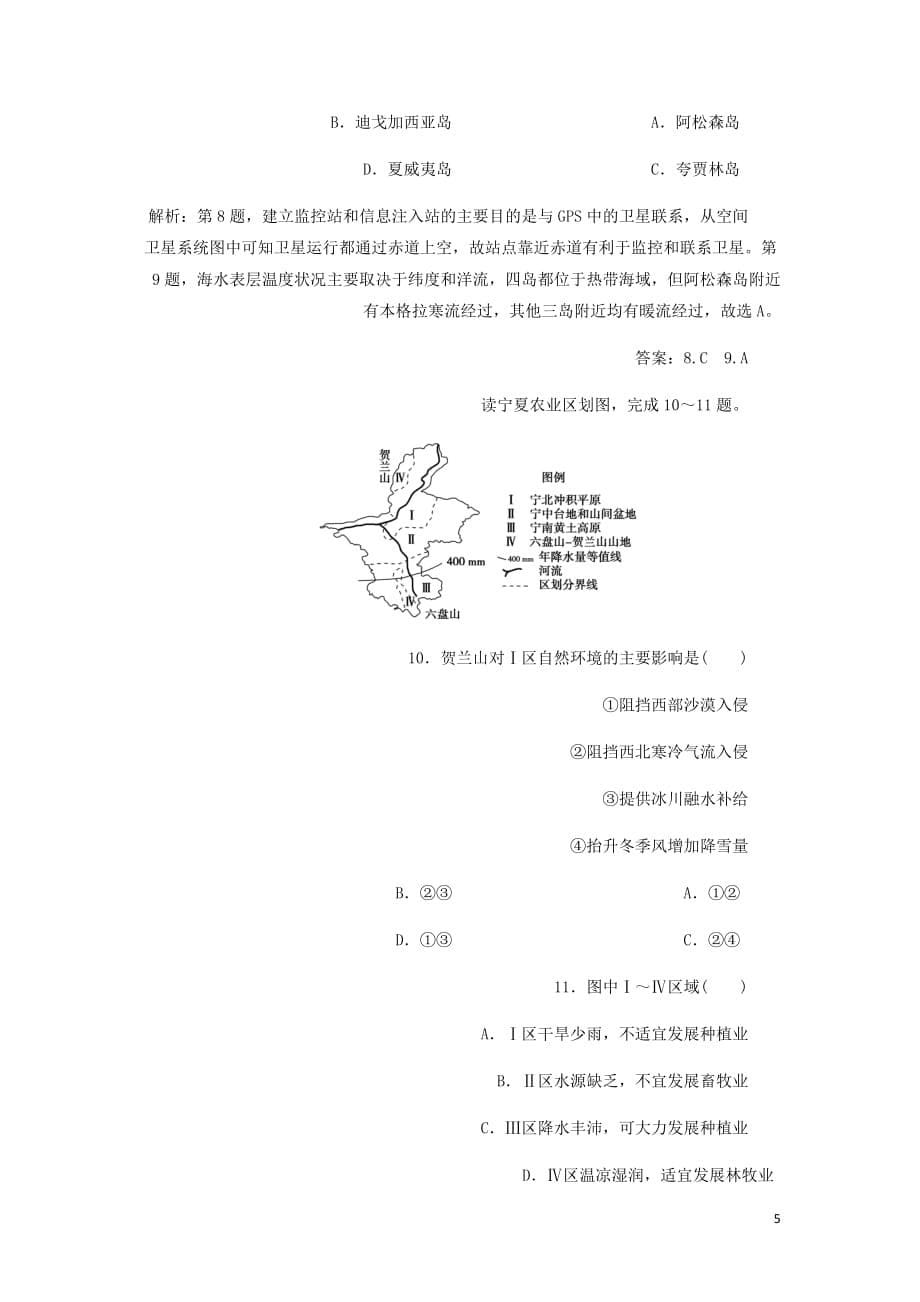 通用高考地理新精准大一轮复习第十二章地理环境与区域发展章末综合检测含析_第5页