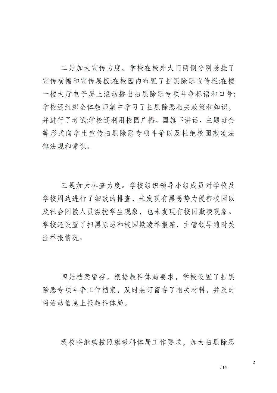 学校扫黑除恶整改落实方案学校扫黑除恶整改工作方案_第2页